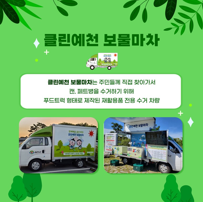 2.2026년 7월 클린예천 보물마차 운영일정 알림